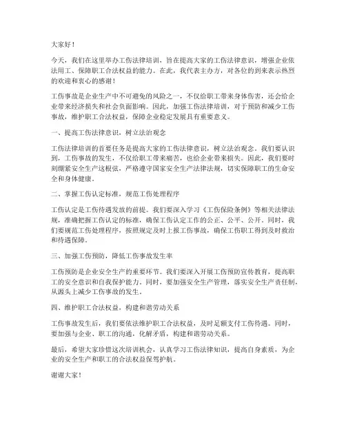 工伤法律培训发言稿范文