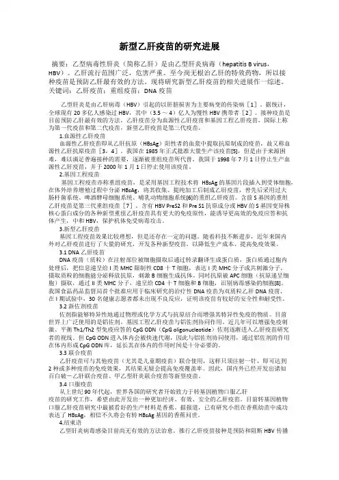 新型乙肝疫苗的研究进展