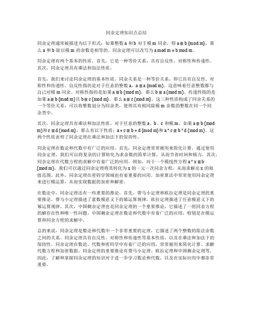 同余定理知识点总结