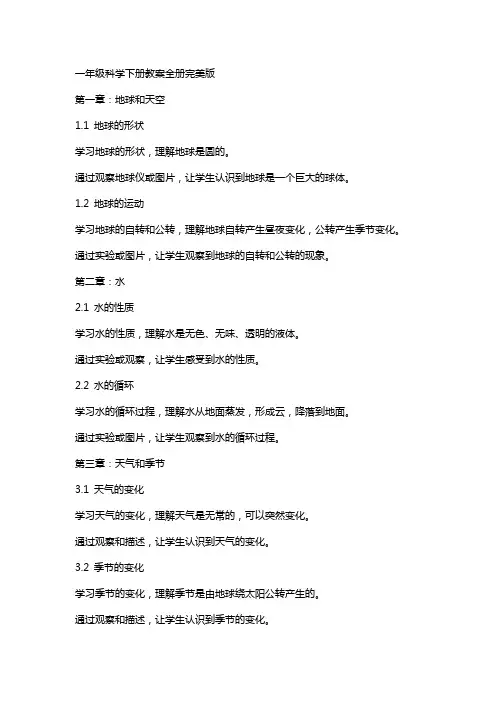 一年级科学下册教案全册完美版