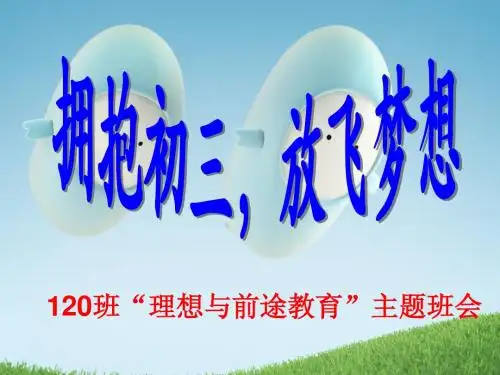 拥抱初三,放飞梦想120主题班会