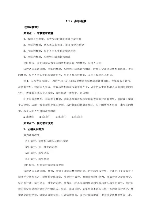 人教版七年级道德与法治上册上册 1.1.2少年有梦知识梳理1