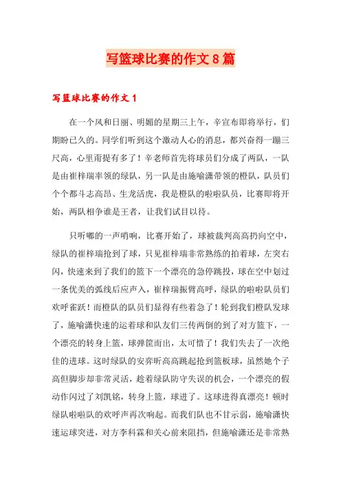 写篮球比赛的作文8篇