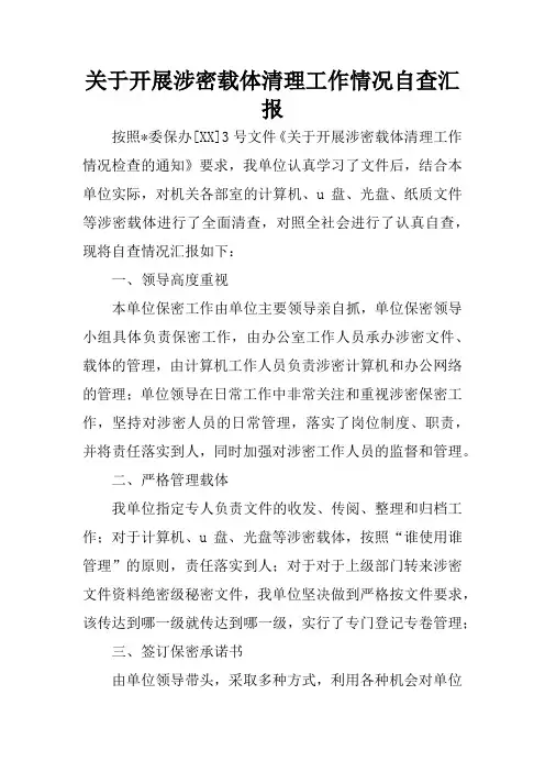 关于开展涉密载体清理工作情况自查汇报