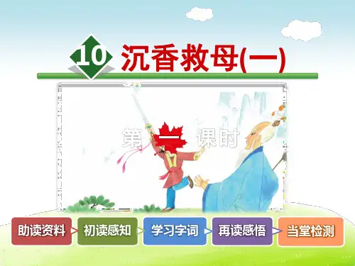 沉香救母(一)PPT课件