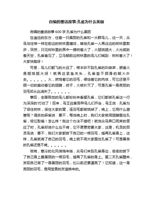 自编的童话故事600字：孔雀为什么美丽