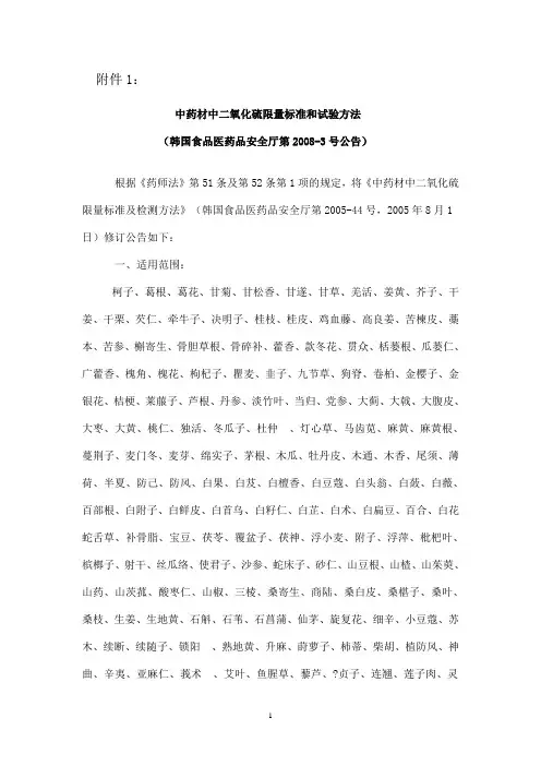 中药材中二氧化硫限量标准和试验方法