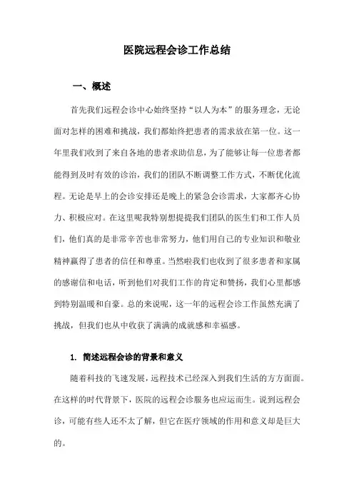 医院远程会诊工作总结