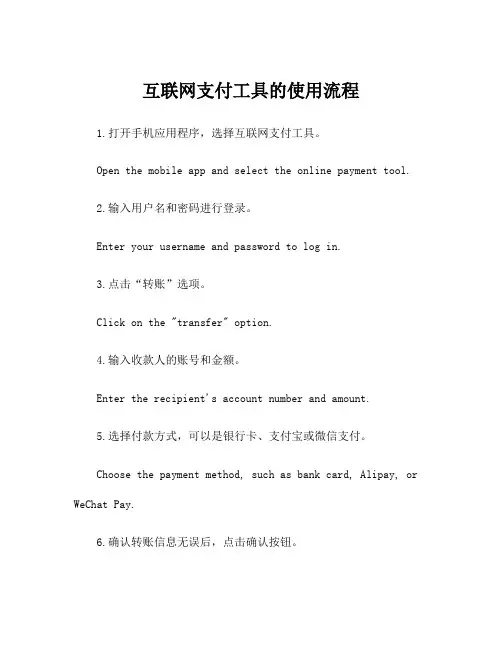 互联网支付工具的使用流程