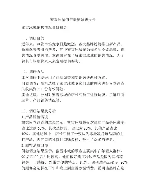 蜜雪冰城销售情况调研报告