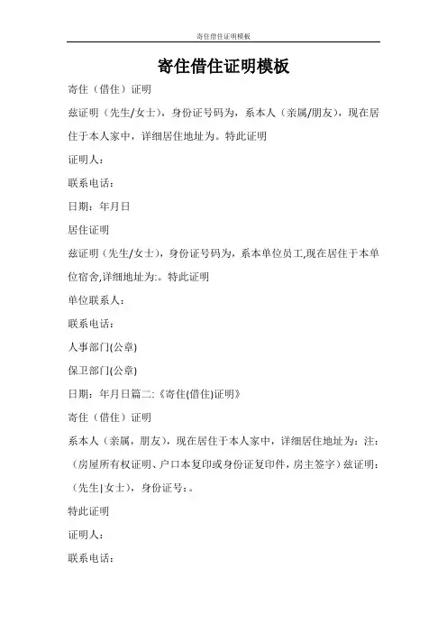 条据书信 寄住借住证明模板