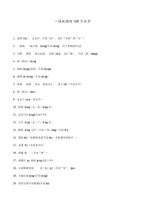 一读就错的100个汉字