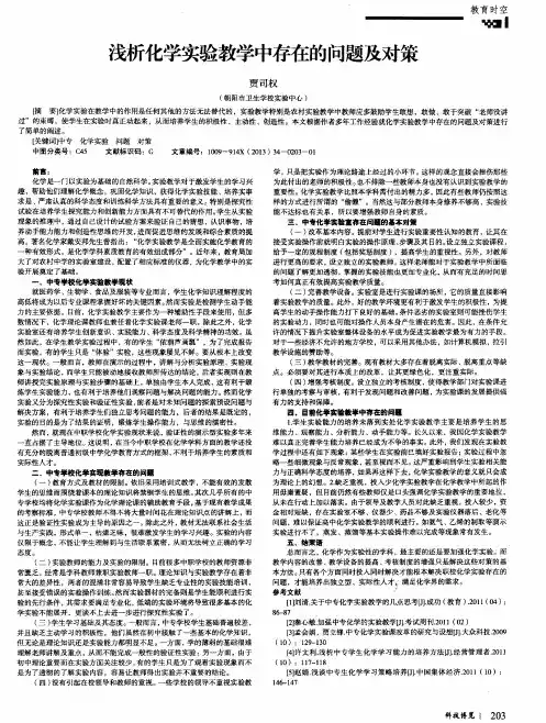 浅析化学实验教学中存在的问题及对策