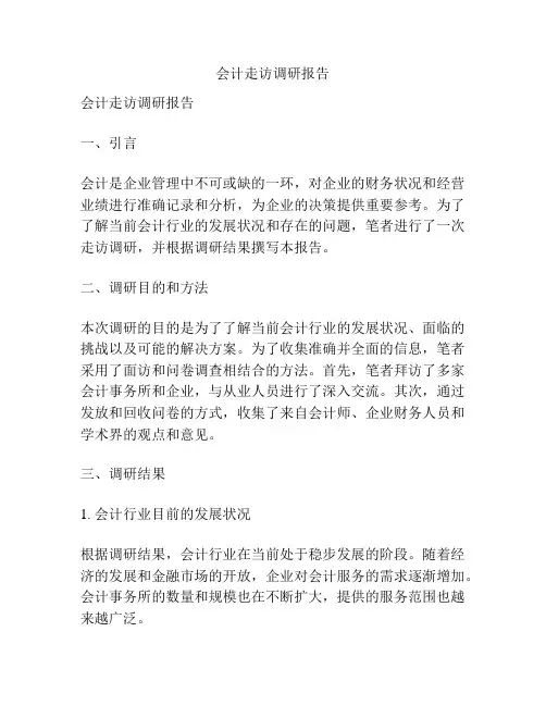 会计走访调研报告
