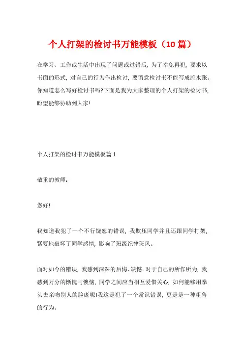 个人打架的检讨书万能模板(10篇)