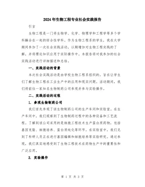 2024年生物工程专业社会实践报告