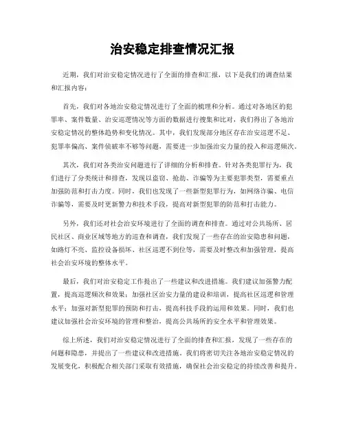 治安稳定排查情况汇报