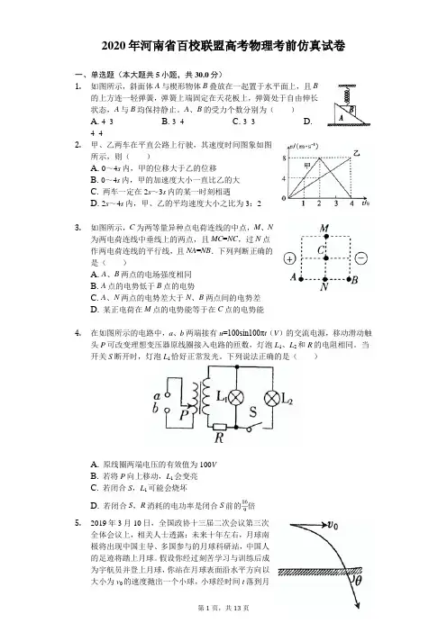 2020年河南省百校联盟高考物理考前仿真试卷(含答案解析)