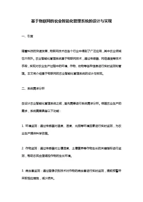 基于物联网的农业智能化管理系统的设计与实现