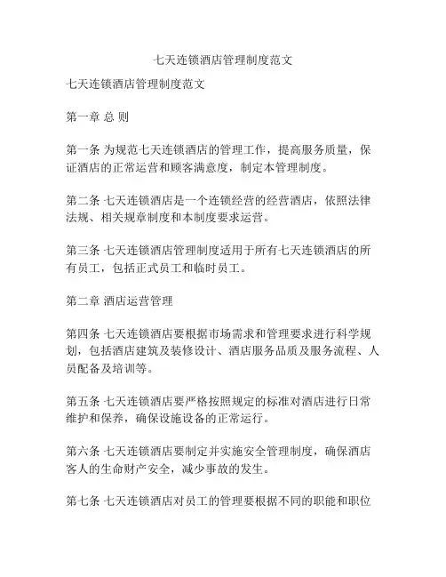 七天连锁酒店管理制度范文