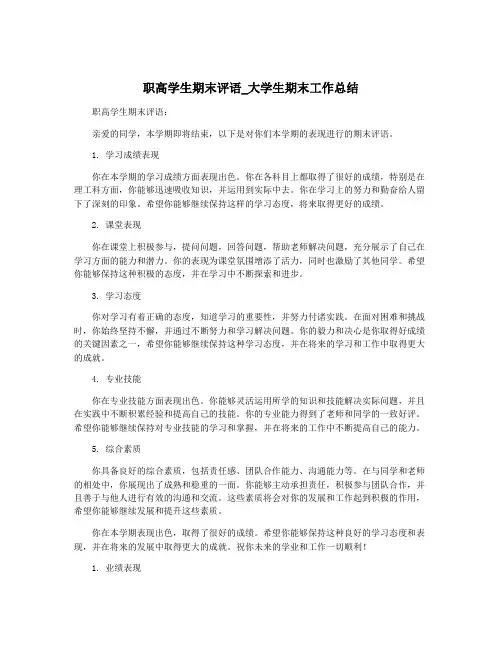 职高学生期末评语_大学生期末工作总结
