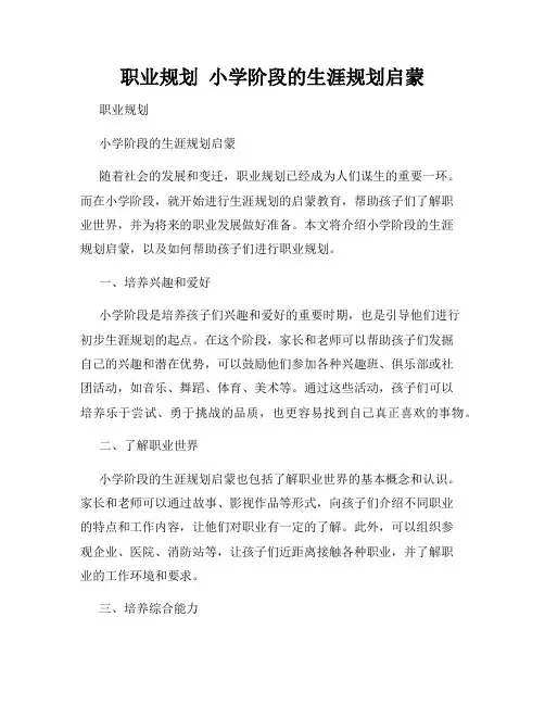 职业规划  小学阶段的生涯规划启蒙