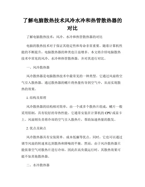 了解电脑散热技术风冷水冷和热管散热器的对比