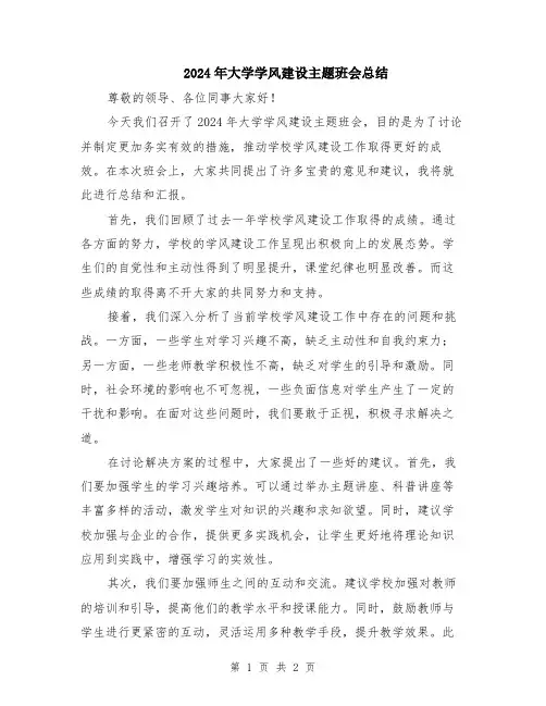 2024年大学学风建设主题班会总结