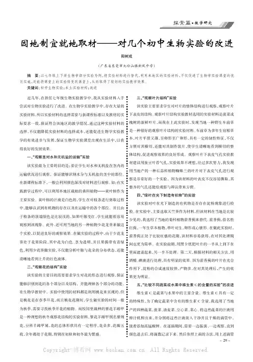 因地制宜就地取材———对几个初中生物实验的改进