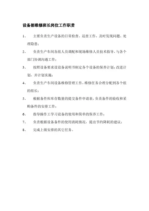 设备部维修班长岗位工作职责