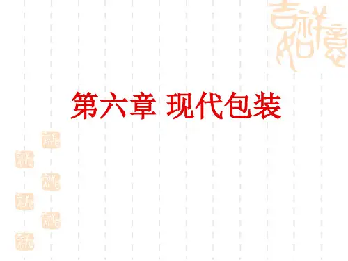 物流管理 第六章 现代包装