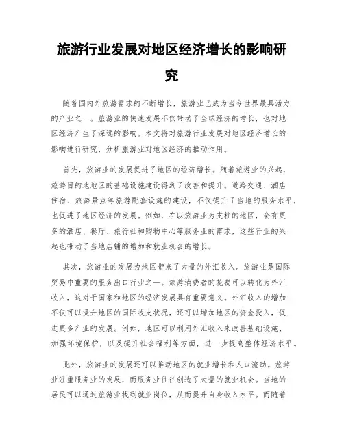 旅游行业发展对地区经济增长的影响研究