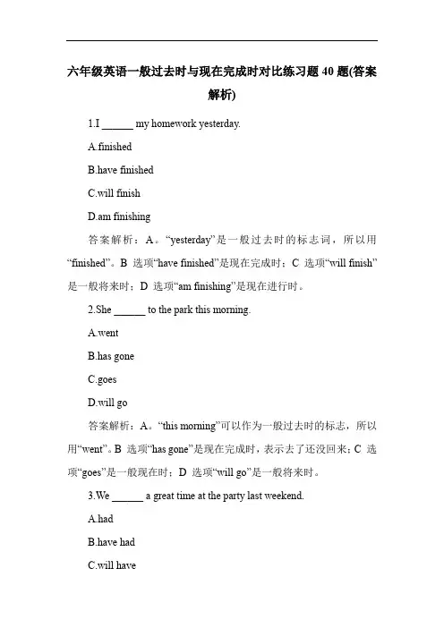 六年级英语一般过去时与现在完成时对比练习题40题(答案解析)