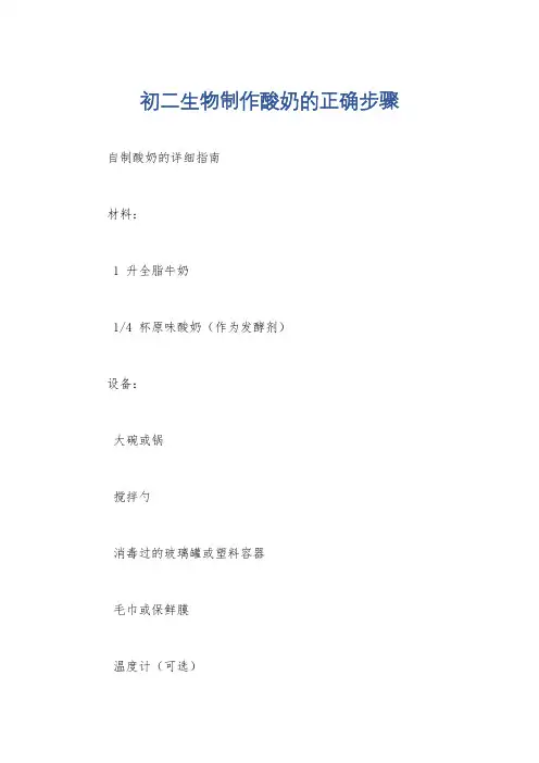 初二生物制作酸奶的正确步骤