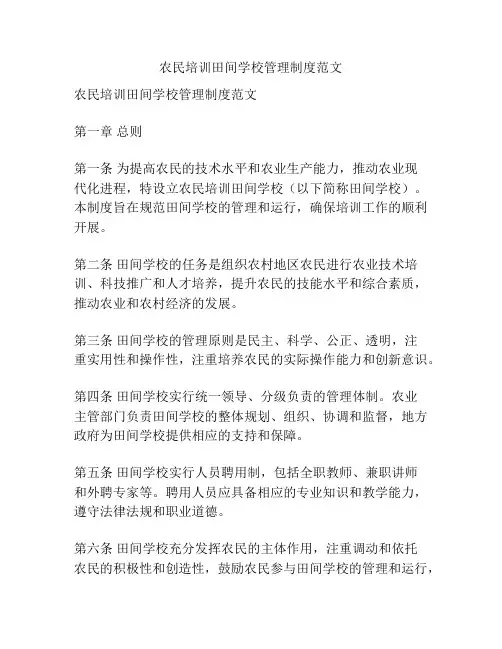 农民培训田间学校管理制度范文