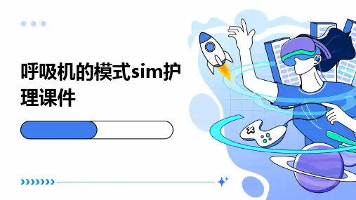 呼吸机的模式SIM护理课件