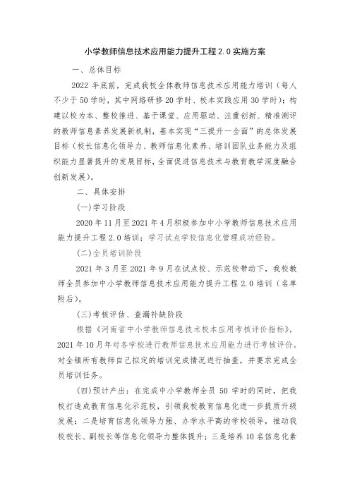 小学教师信息技术应用能力提升工程2.0实施方案