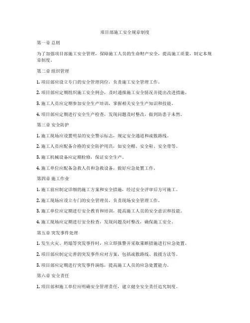 项目部施工安全规章制度