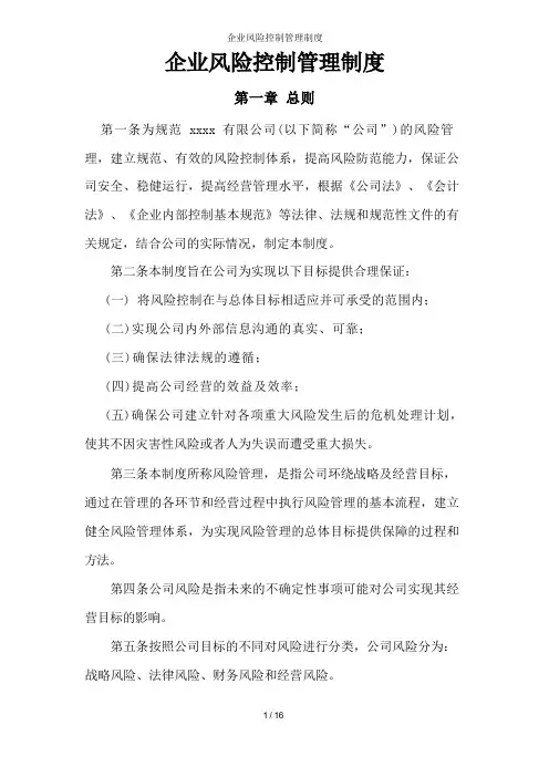 企业风险控制管理制度