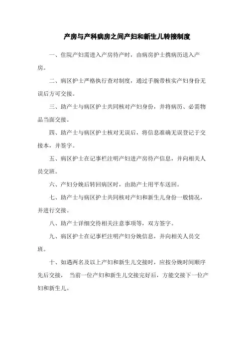 产房与产科病房之间产妇和新生儿转接制度