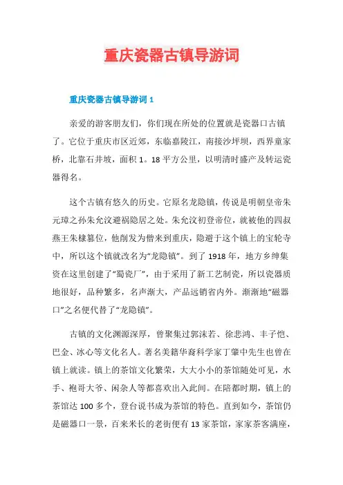 重庆瓷器古镇导游词