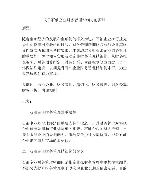 关于石油企业财务管理精细化的探讨
