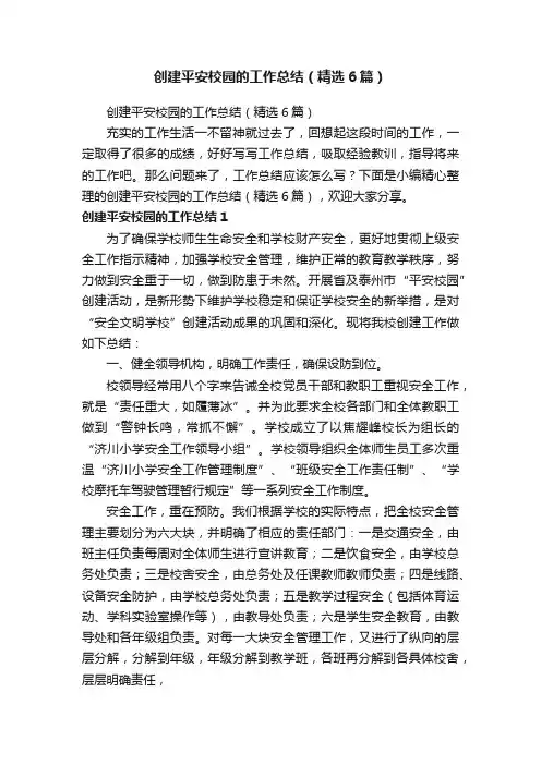 创建平安校园的工作总结（精选6篇）