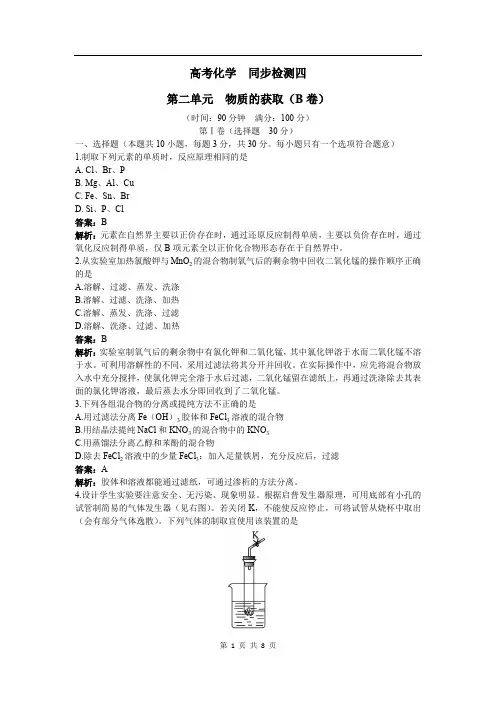 2020年高中化学人教版选修6单元检测 第二单元 物质的获取 Word版含解析