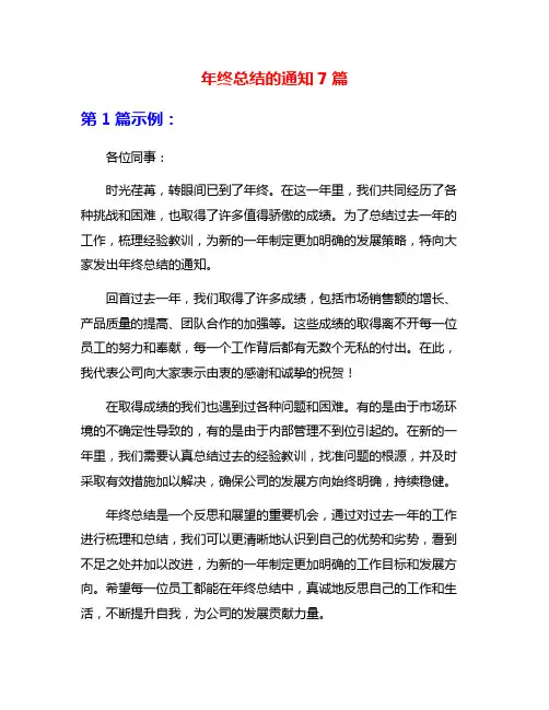 年终总结的通知7篇