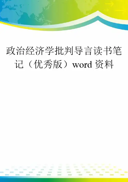 政治经济学批判导言读书笔记(优秀版)word资料
