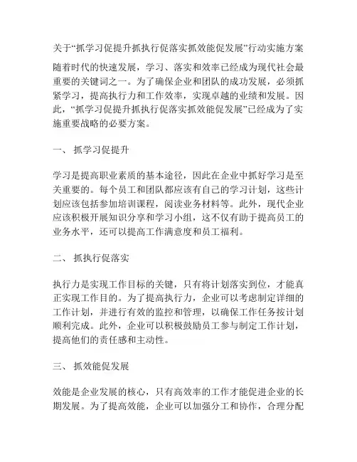 关于“抓学习促提升抓执行促落实抓效能促发展”行动实施方案