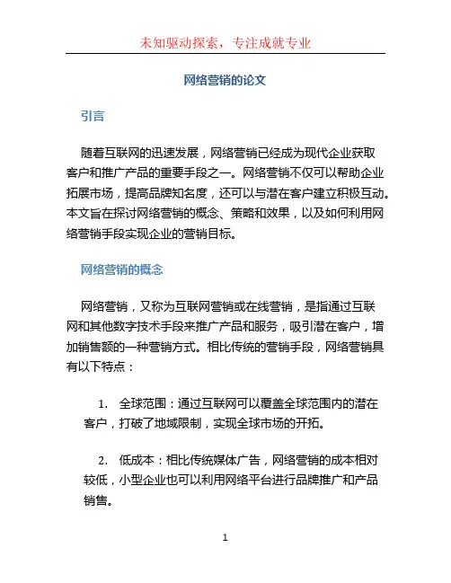 网络营销的论文 (4)