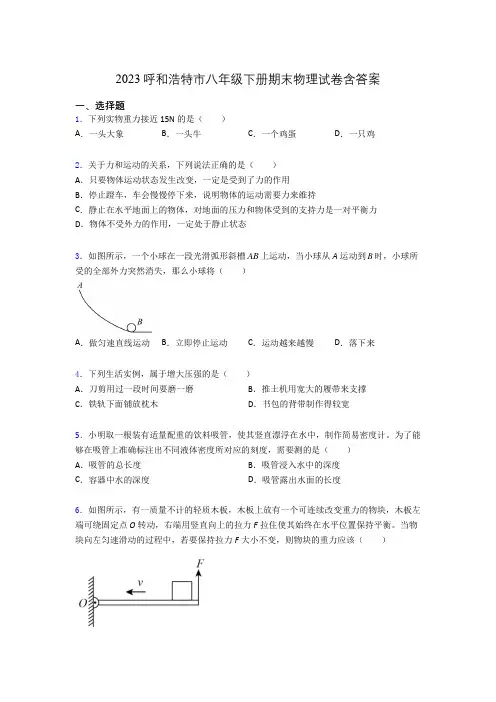 2023呼和浩特市八年级下册期末物理试卷含答案