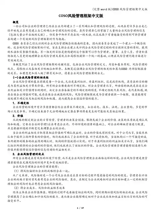 (完整word版)COSO风险管理框架中文版